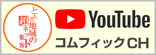 YouTubeコムフィック公式チャンネル『とある地域の超ネット集客』