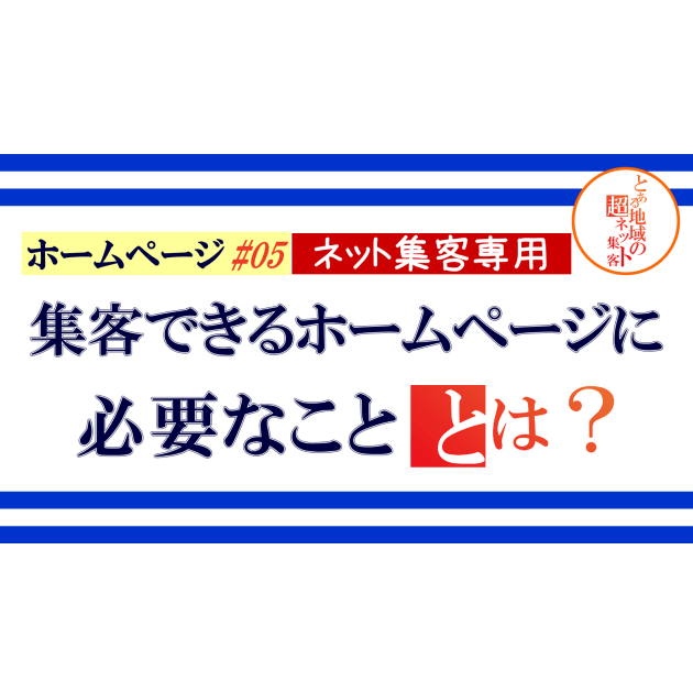 ホームページ ＃05 集客できるホームページに必要なこと Webマーケティングのコムフィック