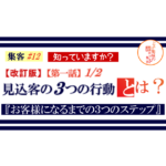 集客 ＃12 改訂版【第一話】見込客の３つの行動 1/2