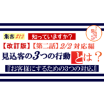 集客 ＃12 改訂版【第二話】見込客の３つの行動 2/2 対応編