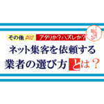 その他 ＃3 ネット集客を依頼する業者の選択基準とは？