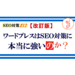 SEO対策 ＃12【改訂版】ワードプレスはSEO対策に本当に強いのか？