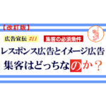 広告宣伝 ＃11【改訂版】レスポンス広告とイメージ広告