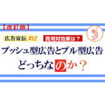 広告宣伝 ＃12【改訂版】プッシュ型広告とプル型広告