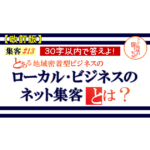 集客 ＃13【改訂版】ローカル(地域密着型)ビジネスのネット集客とは？