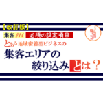 集客 ＃14【改訂版】集客エリアの絞り込み