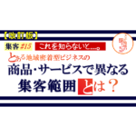 集客 ＃15【改訂版】商品･サービスで異なる集客範囲