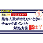 集客 ＃16【改訂版】集客人数が増えないときのチェックポイントと対処方法