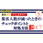 集客 ＃17【改訂版】集客人数が減ったときのチェックポイントと対処方法