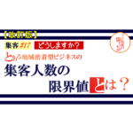 集客 ＃18【改訂版】地域密着型ビジネスの集客人数の限界値
