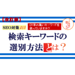 SEO対策 ＃15【改訂版】検索キーワードの選別方法